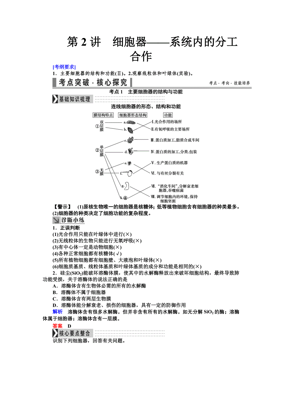 《导学教程》2017届高三生物一轮总复习讲义：第二单元第2讲　细胞器——系统内的分工合作 WORD版含解析.doc_第1页