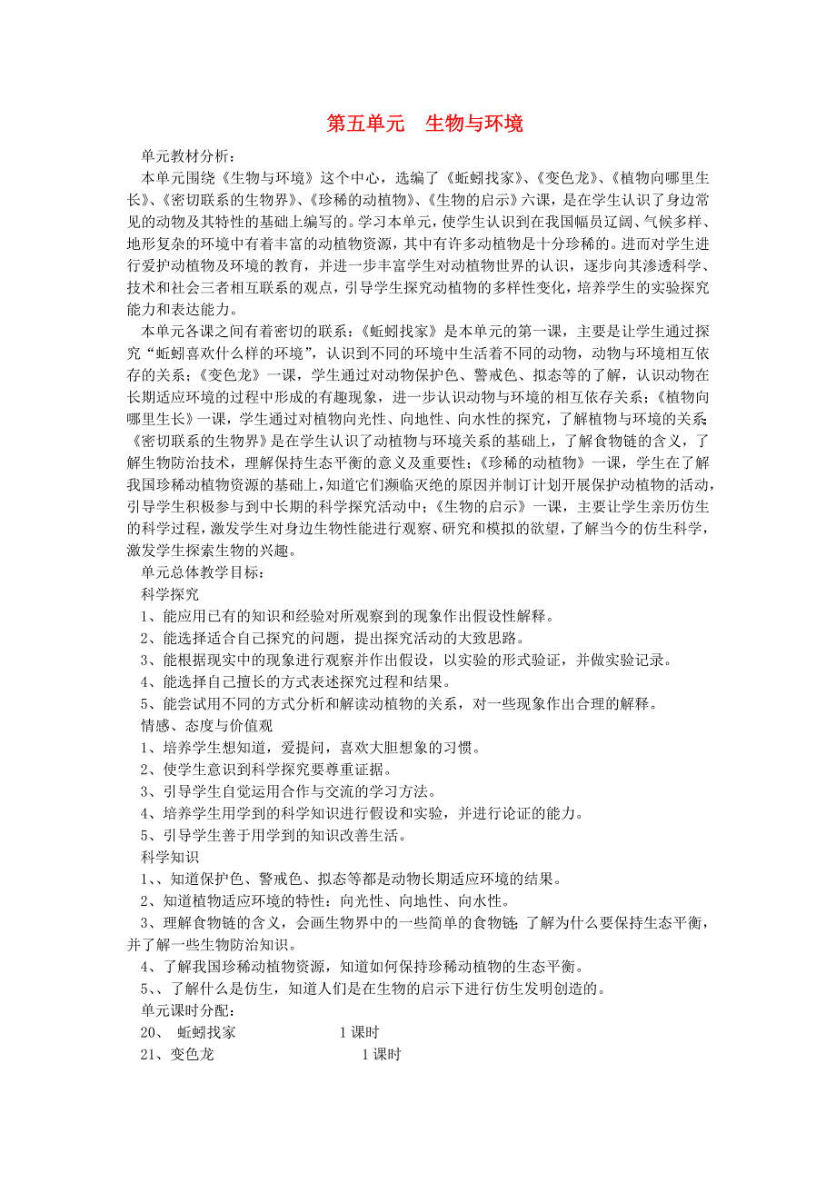 六年级科学上册 第五单元 生物与环境单元分析 青岛版六三制.doc_第1页