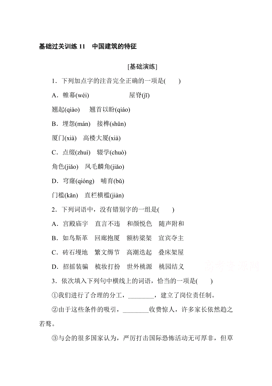 2020-2021学年新教材语文部编版必修下册基础过关训练11　中国建筑的特征 WORD版含解析.doc_第1页