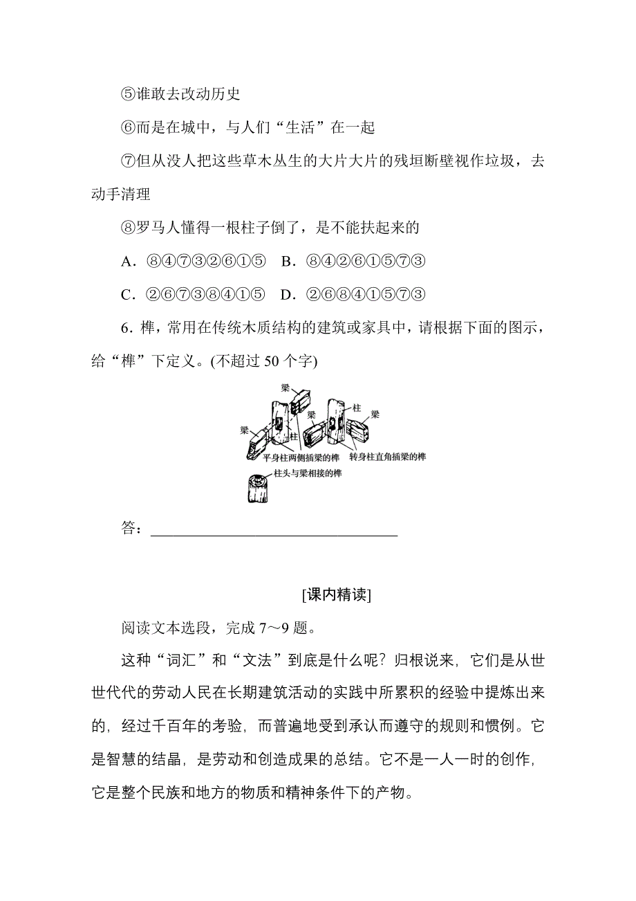 2020-2021学年新教材语文部编版必修下册基础过关训练11　中国建筑的特征 WORD版含解析.doc_第3页