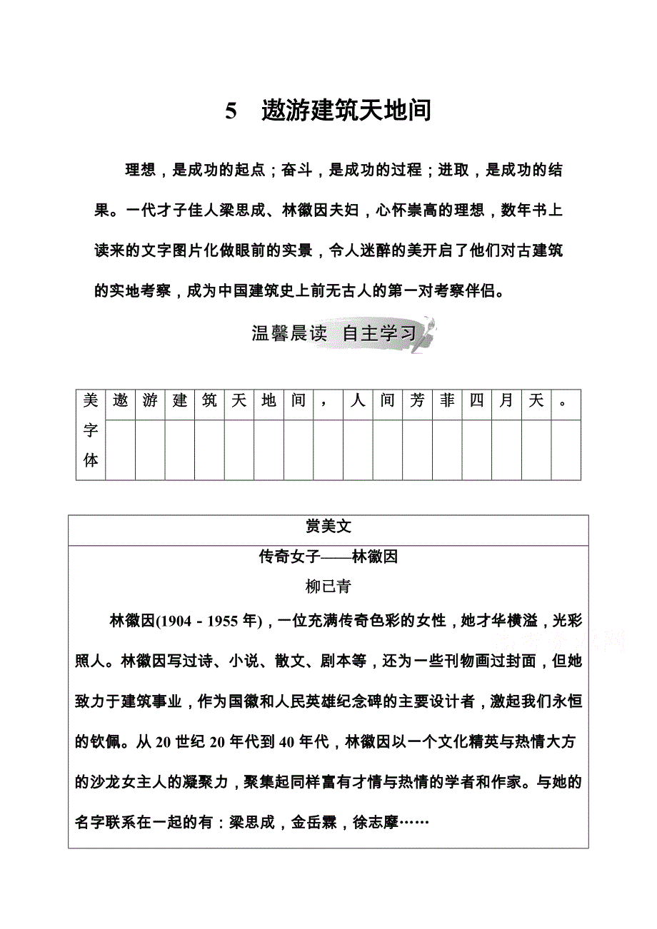 2020秋高中语文粤教版选修《传记选读》课时作业：第一单元5遨游建筑天地间 WORD版含解析.doc_第1页