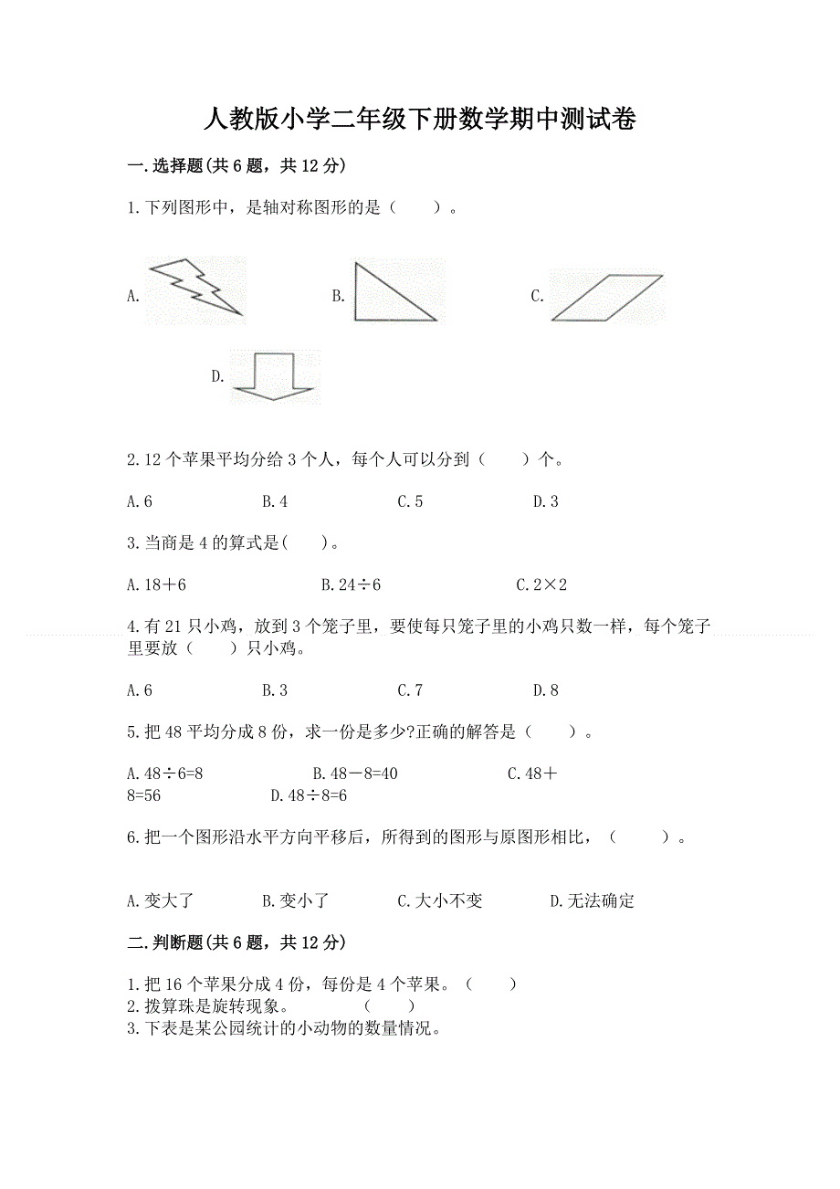 人教版小学二年级下册数学期中测试卷附完整答案【易错题】.docx_第1页