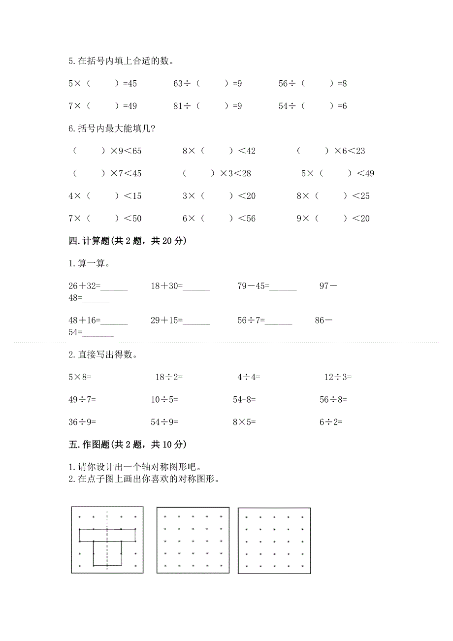 人教版小学二年级下册数学期中测试卷附完整答案【易错题】.docx_第3页