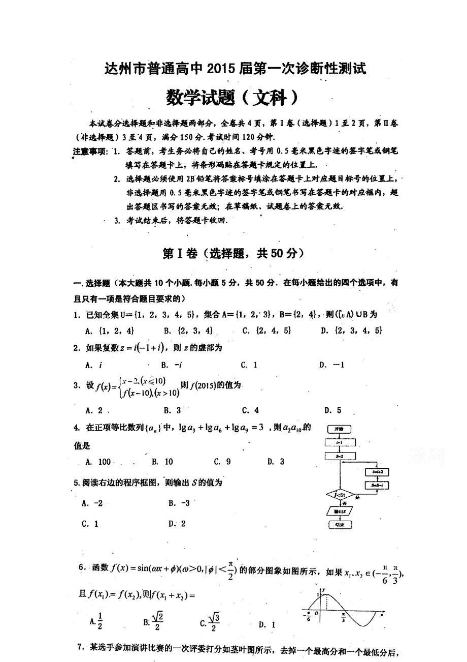 四川省达州市2015届高三第一次诊断性测试数学（文）试题 高清扫描版含答案.doc_第1页