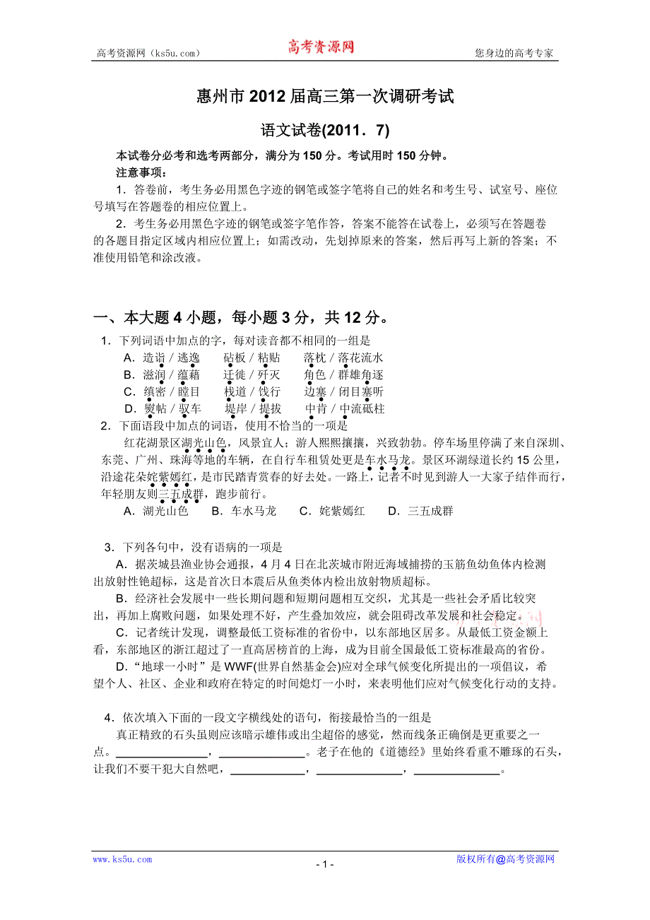 广东省惠州市2012届高三第一次调研考试（语文）.doc_第1页