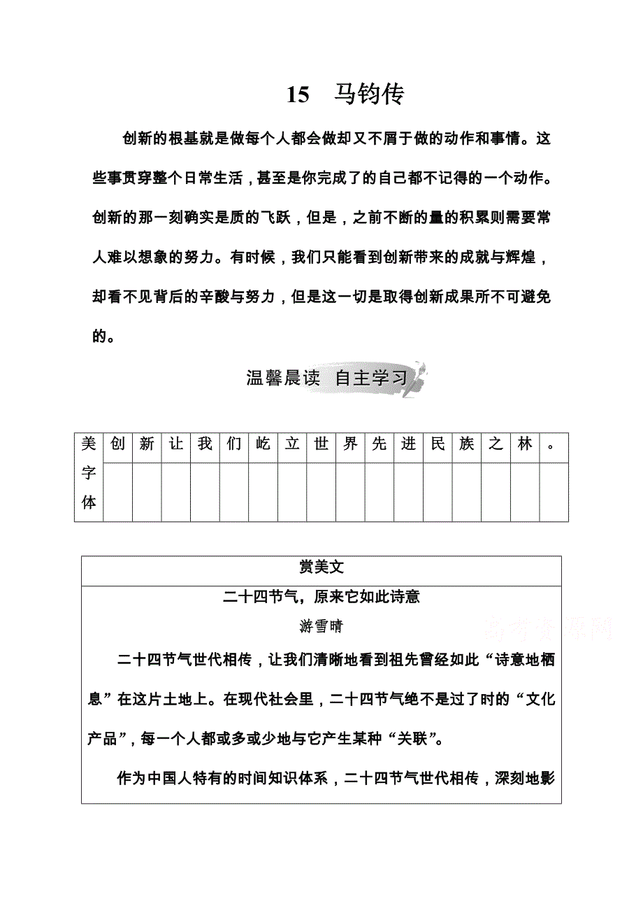 2020秋高中语文粤教版选修《传记选读》课时作业：第三单元15马钧传 WORD版含解析.doc_第1页