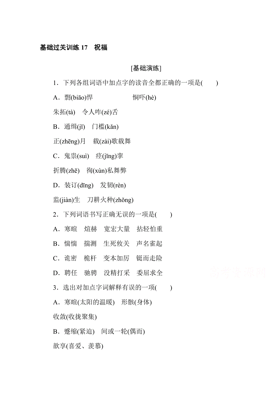 2020-2021学年新教材语文部编版必修下册基础过关训练17　祝福 WORD版含解析.doc_第1页