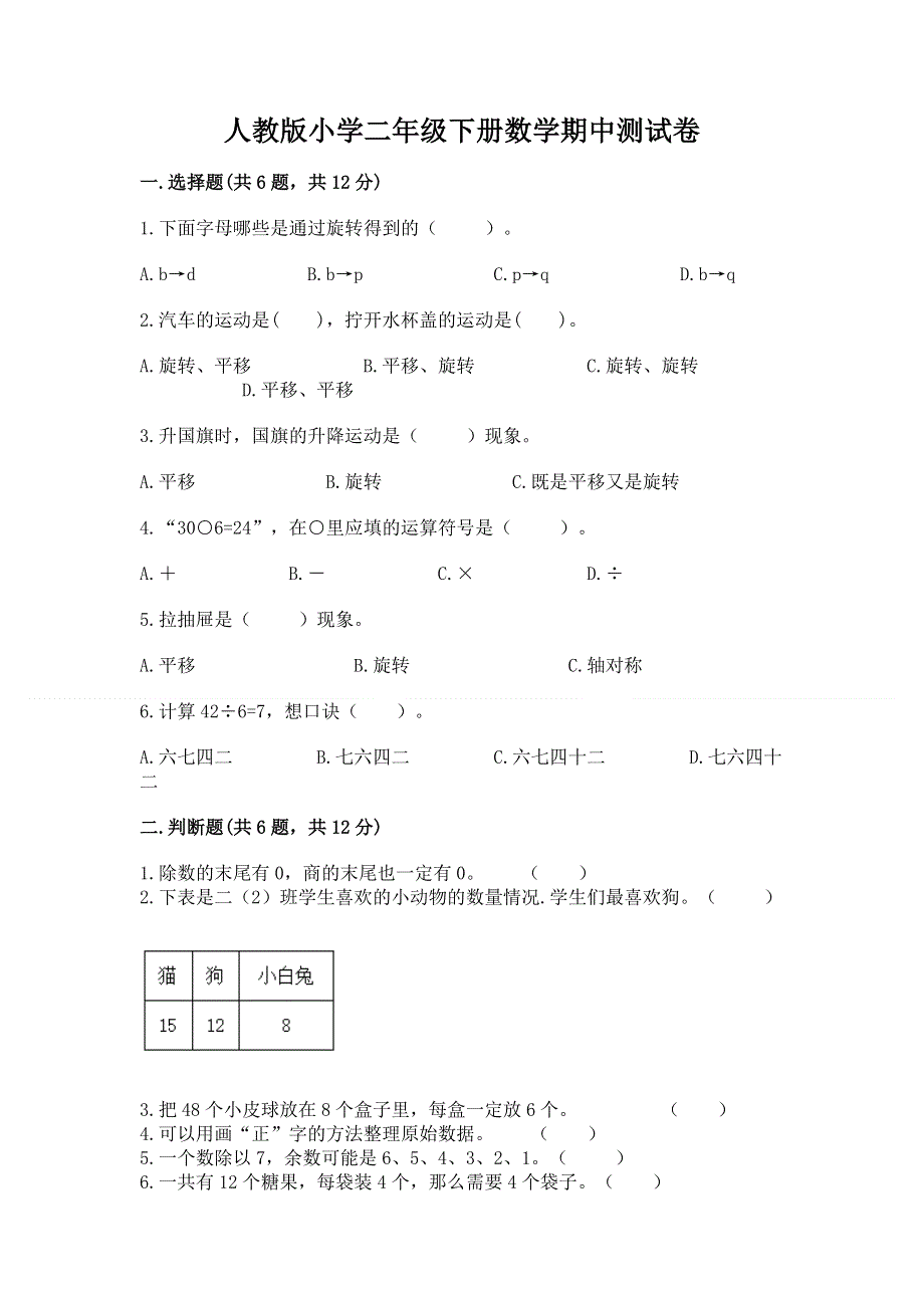 人教版小学二年级下册数学期中测试卷附完整答案【夺冠】.docx_第1页