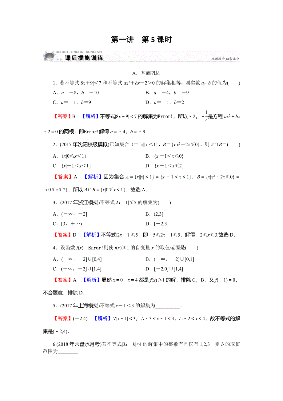 2019-2020学年人教A版高中数学选修4-5课后提能训练：第1讲 不等式和绝对值不等方式 第5课时 WORD版含解析.doc_第1页