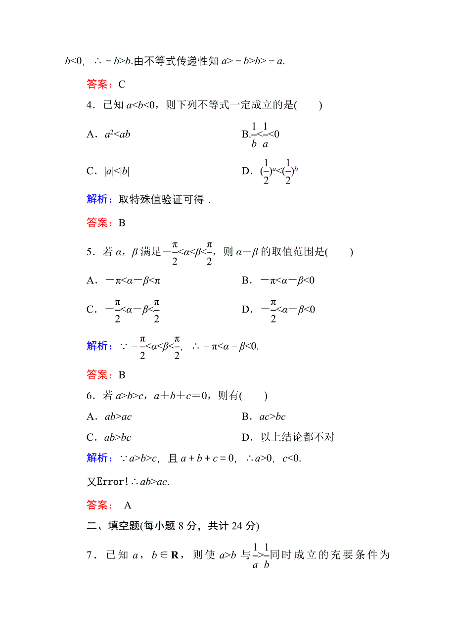 《红对勾》2013-2014学年数学人教A版必修5课时作业17：不等式的性质 WORD版含解析.doc_第2页