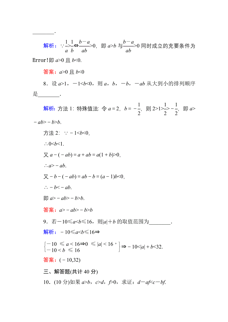 《红对勾》2013-2014学年数学人教A版必修5课时作业17：不等式的性质 WORD版含解析.doc_第3页