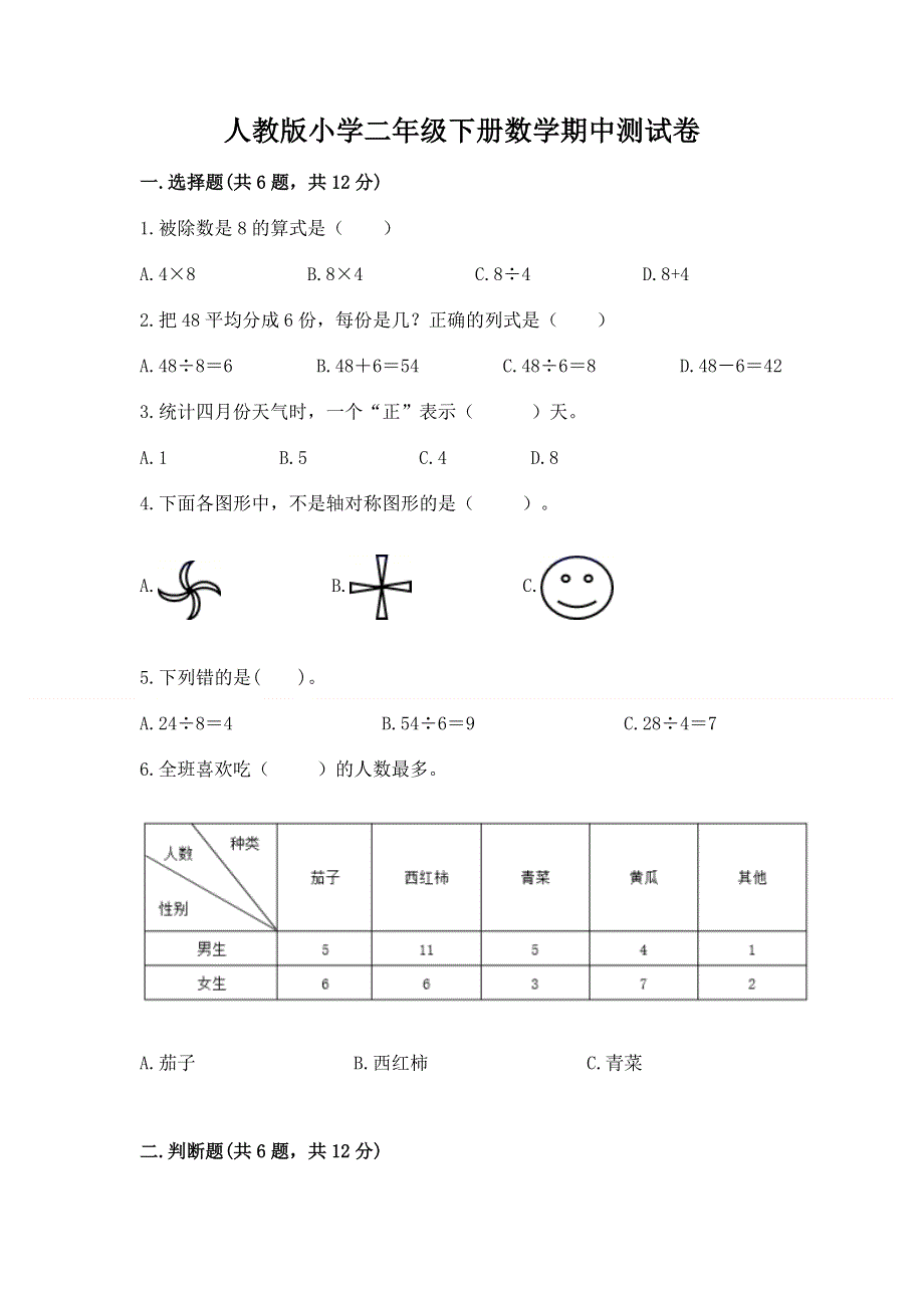 人教版小学二年级下册数学期中测试卷附参考答案（能力提升）.docx_第1页