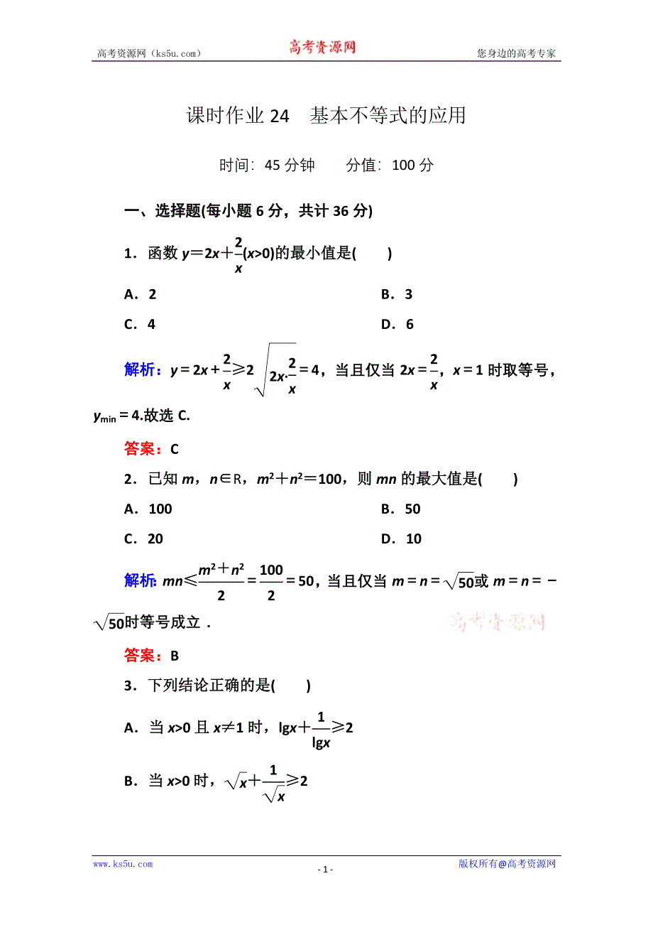 《红对勾》2013-2014学年数学人教A版必修5课时作业24：基本不等式的应用 WORD版含解析.doc_第1页