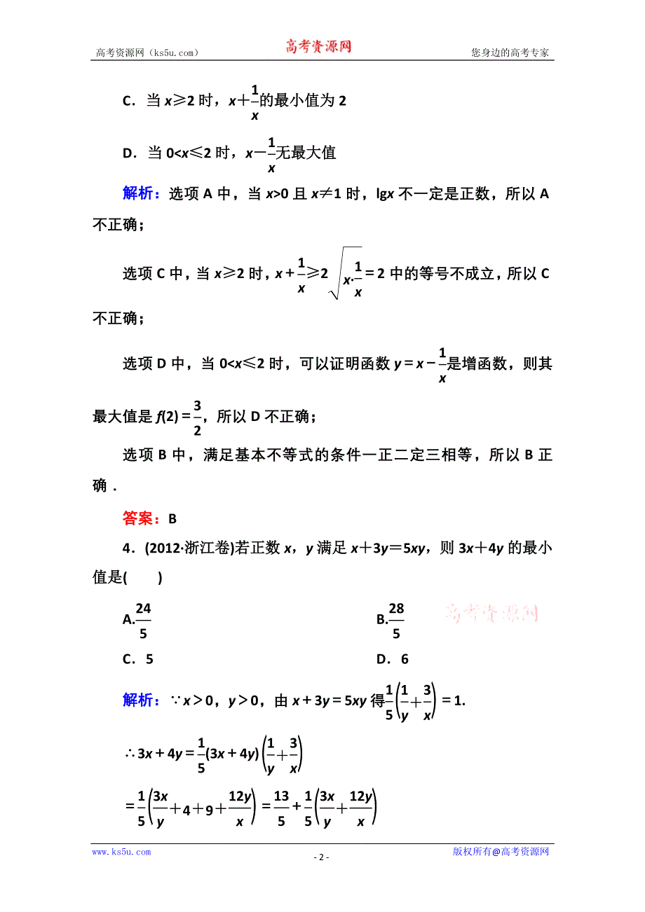 《红对勾》2013-2014学年数学人教A版必修5课时作业24：基本不等式的应用 WORD版含解析.doc_第2页