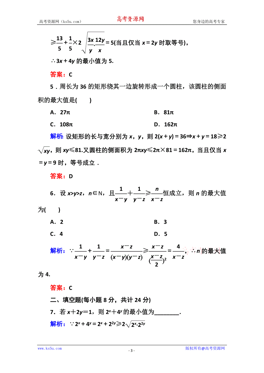 《红对勾》2013-2014学年数学人教A版必修5课时作业24：基本不等式的应用 WORD版含解析.doc_第3页