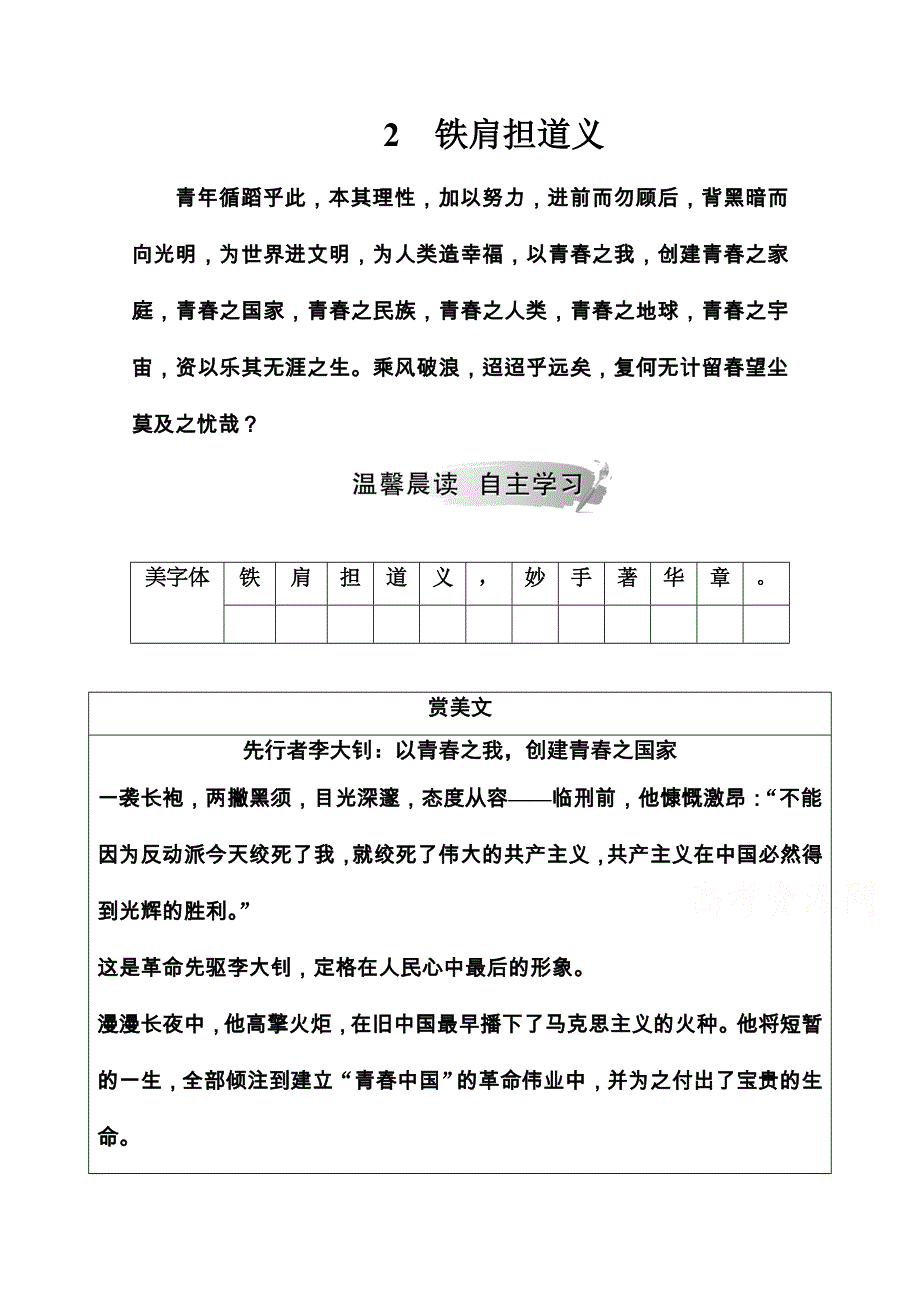 2020秋高中语文粤教版选修《传记选读》课时作业：第一单元2铁肩担道义 WORD版含解析.doc_第1页