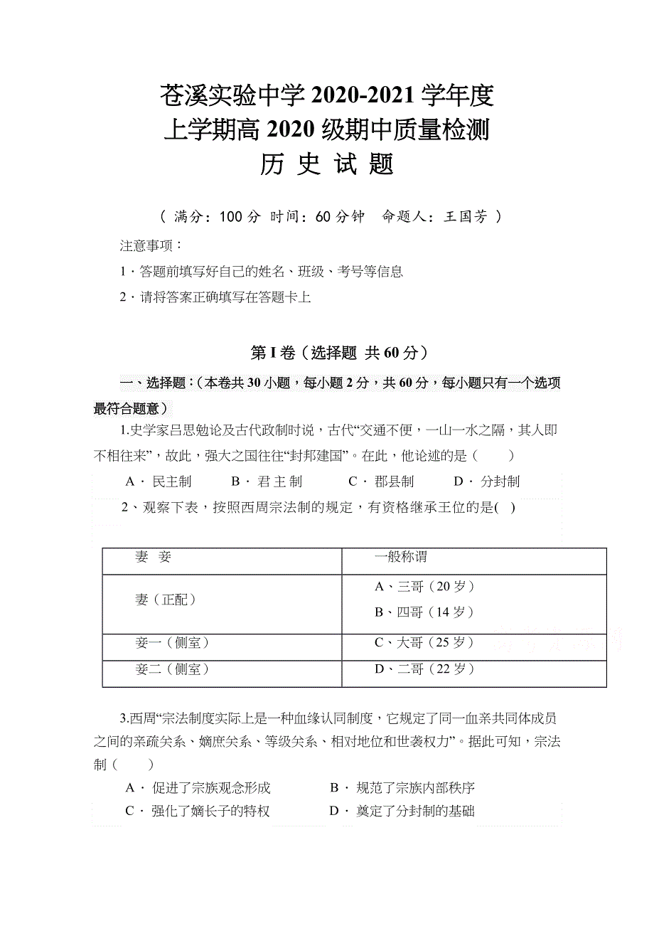 四川省苍溪实验中学校2020-2021学年高一上学期期中质量检测历史试卷 WORD版含答案.docx_第1页