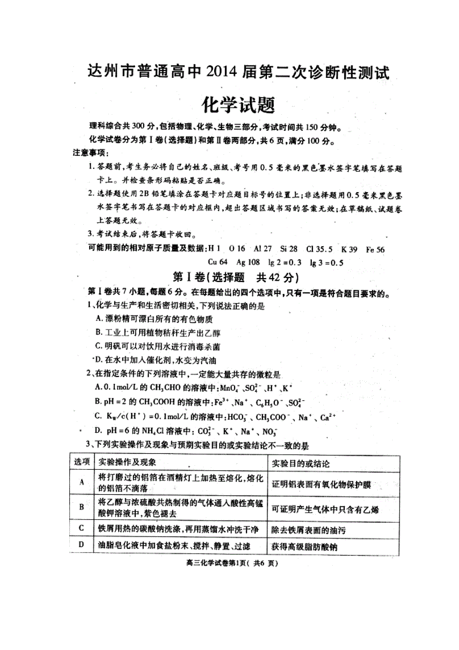 四川省达州市2014届高三第二次诊断化学试题 扫描版含答案.doc_第1页