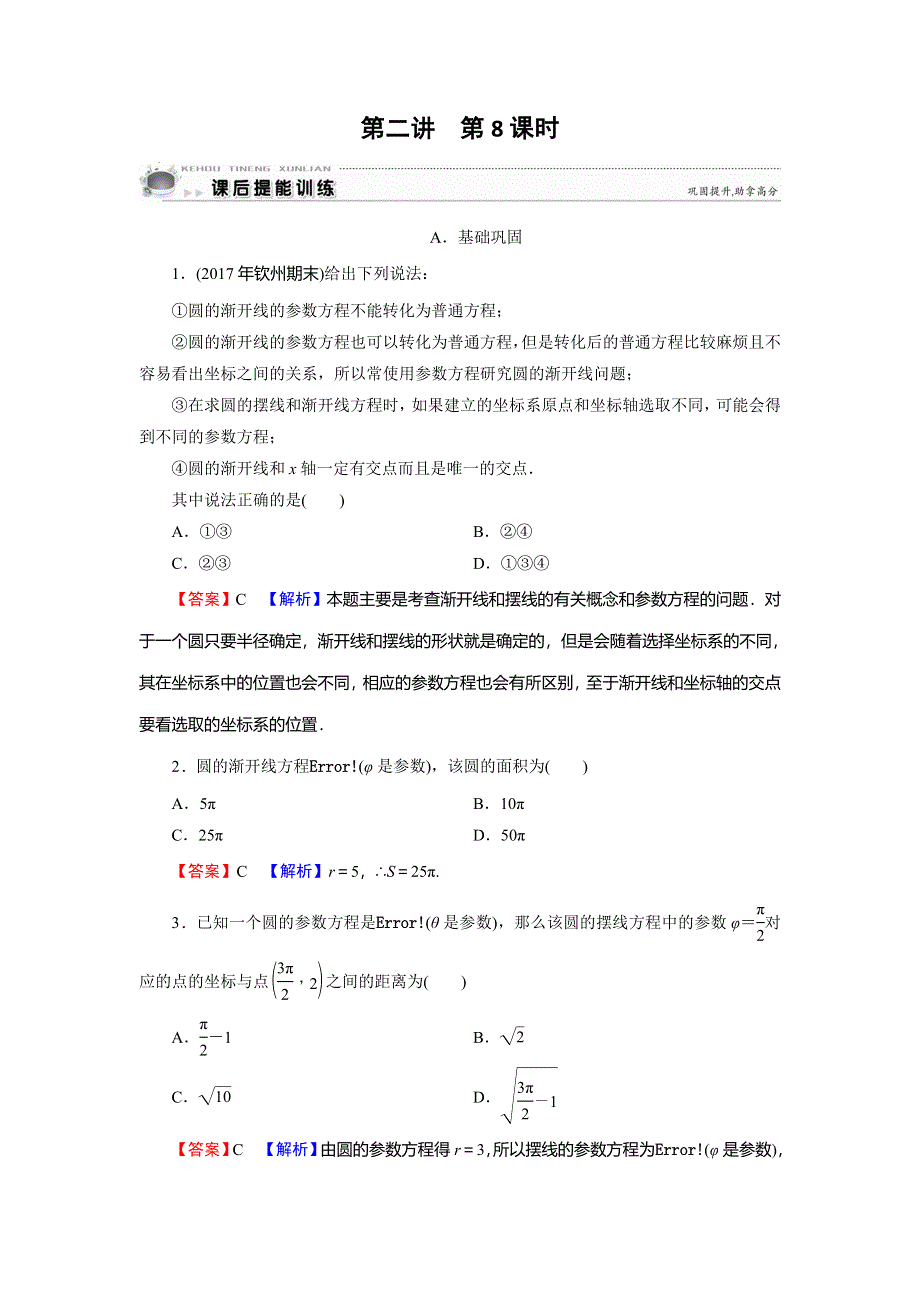 2019-2020学年人教A版高中数学选修4-4课后提能训练：第2讲 参数方程 第8课时 WORD版含解析.doc_第1页