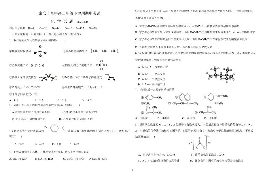 山东省泰安第十九中学2020-2021学年高二下学期期中考试化学试卷 PDF版含答案.pdf_第1页