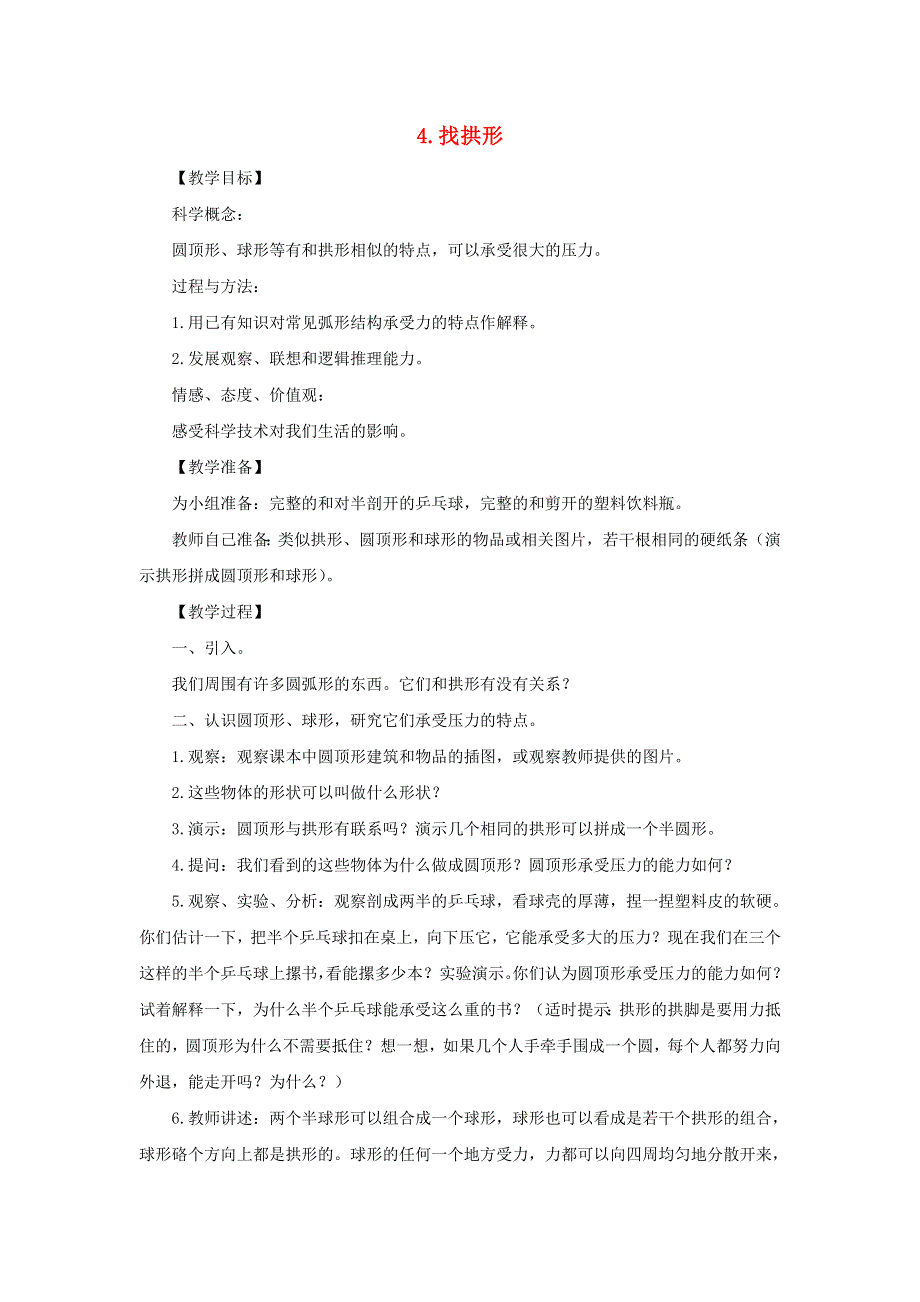 六年级科学上册 第二单元 形状与结构 4 找拱形教案 教科版.doc_第1页