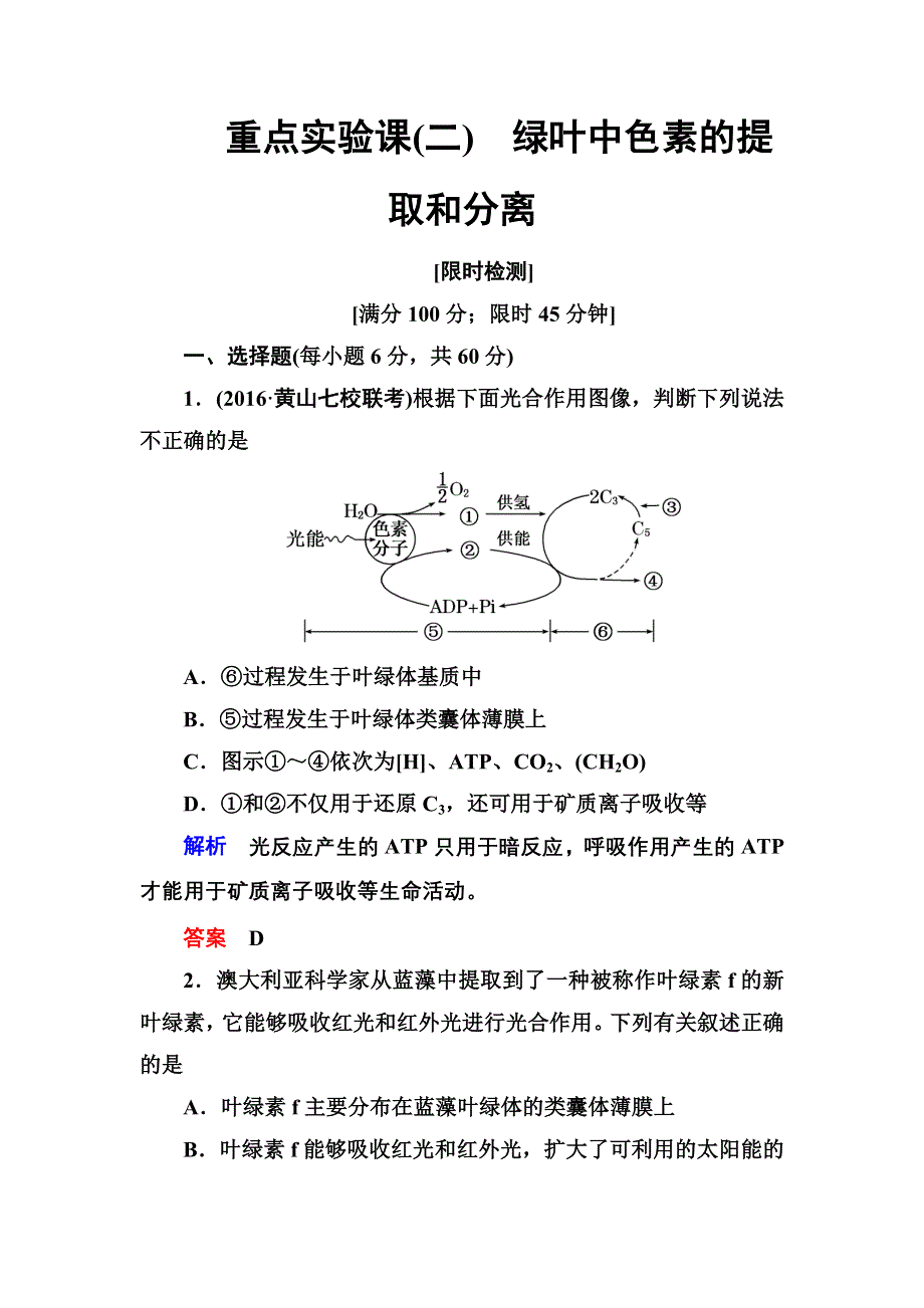 《导学教程》2017届高三生物一轮总复习限时检测：第3单元重点实验课（二） WORD版含解析.doc_第1页