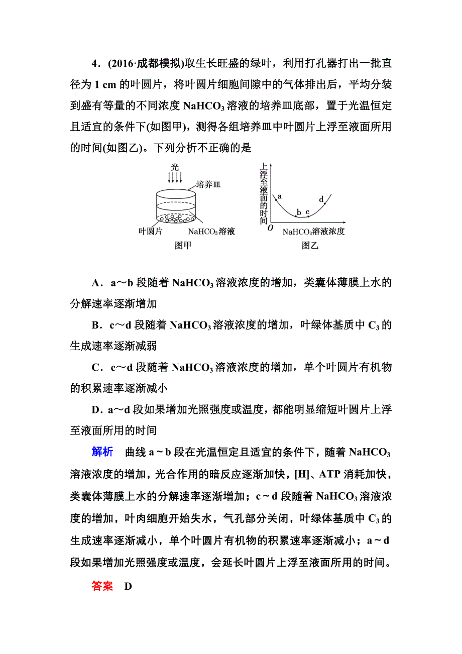 《导学教程》2017届高三生物一轮总复习限时检测：第3单元重点实验课（二） WORD版含解析.doc_第3页