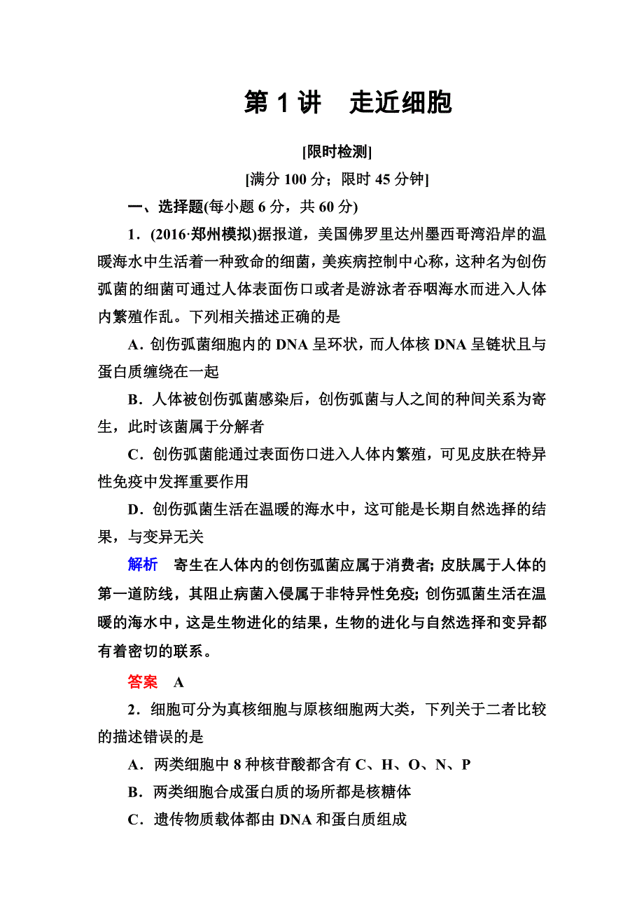 《导学教程》2017届高三生物一轮总复习限时检测：第1单元第1讲 走近细胞 WORD版含解析.doc_第1页