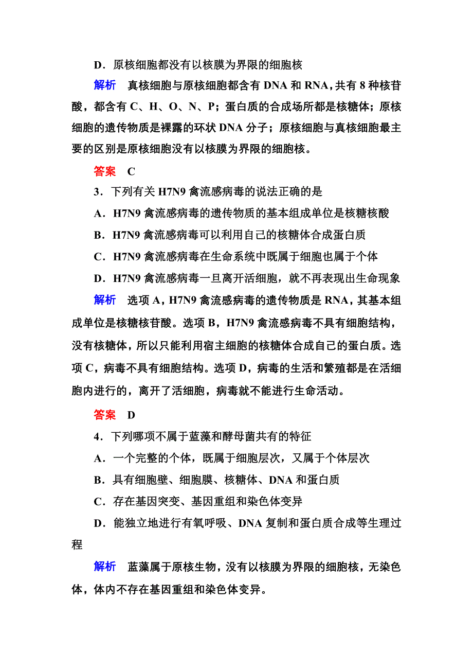 《导学教程》2017届高三生物一轮总复习限时检测：第1单元第1讲 走近细胞 WORD版含解析.doc_第2页