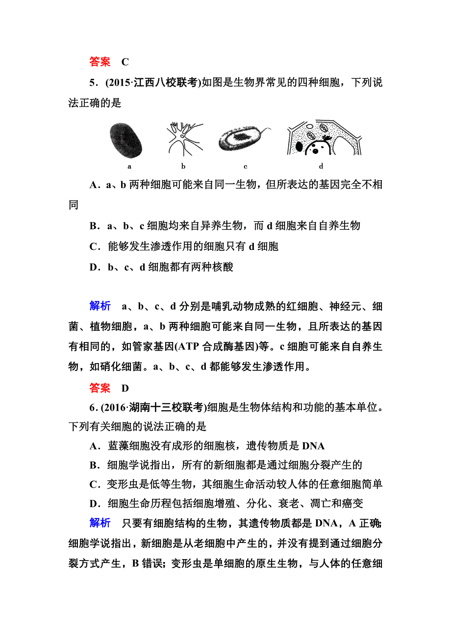 《导学教程》2017届高三生物一轮总复习限时检测：第1单元第1讲 走近细胞 WORD版含解析.doc_第3页