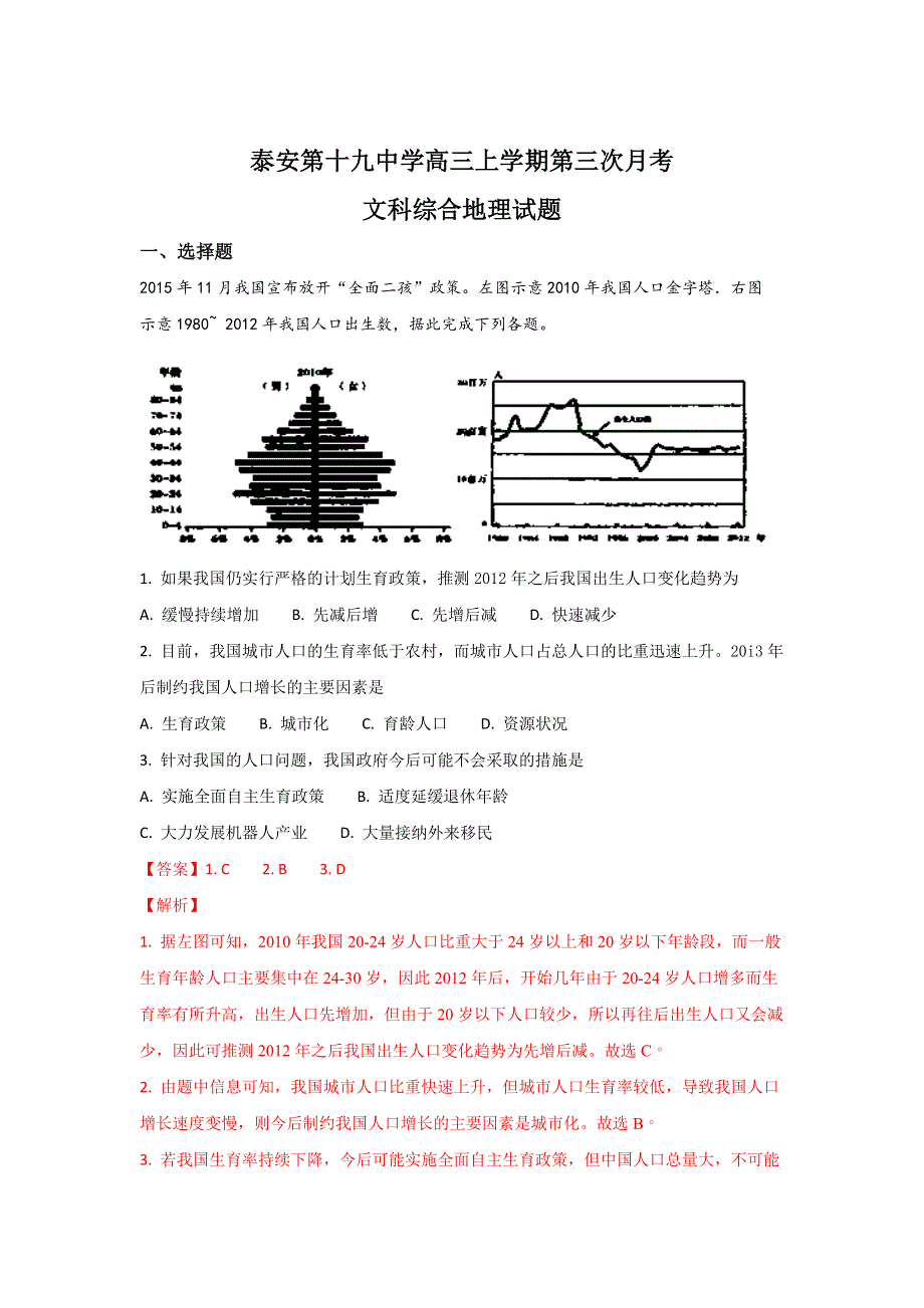 山东省泰安第十九中学2018届高三上学期第三次月考地理试题 WORD版含解析.doc_第1页