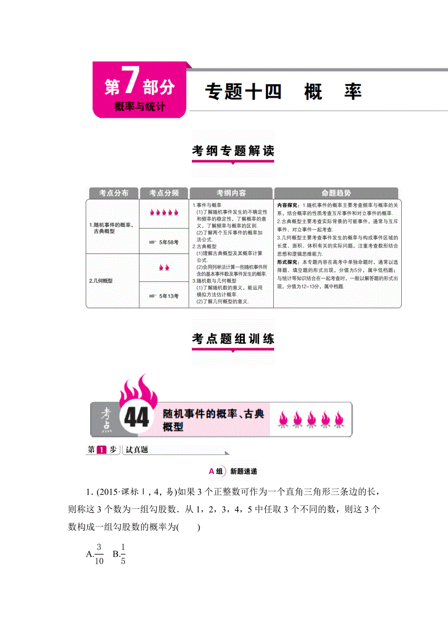 2016届高三（新课标版）数学（文）二轮专题复习（讲解 练习）：专题十四 概率 .doc_第1页