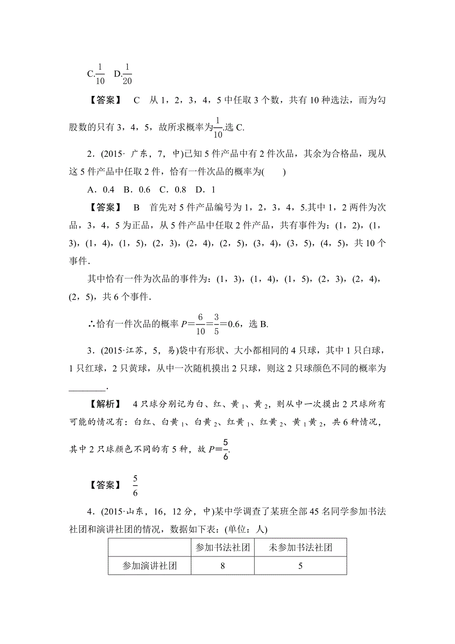 2016届高三（新课标版）数学（文）二轮专题复习（讲解 练习）：专题十四 概率 .doc_第2页