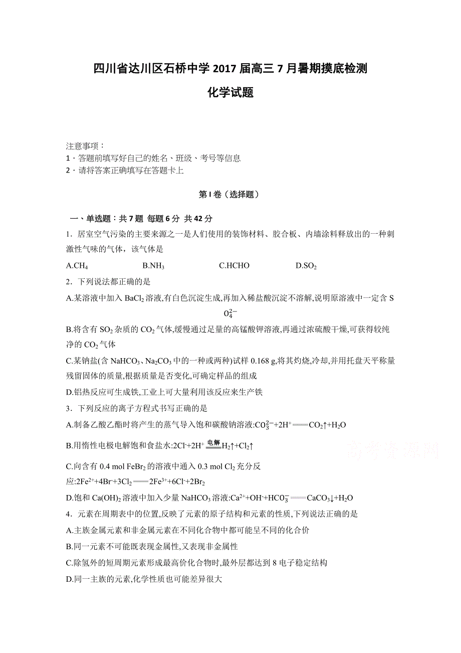 四川省达川区石桥中学2017届高三7月暑期摸底检测化学试题 WORD版含答案.docx_第1页