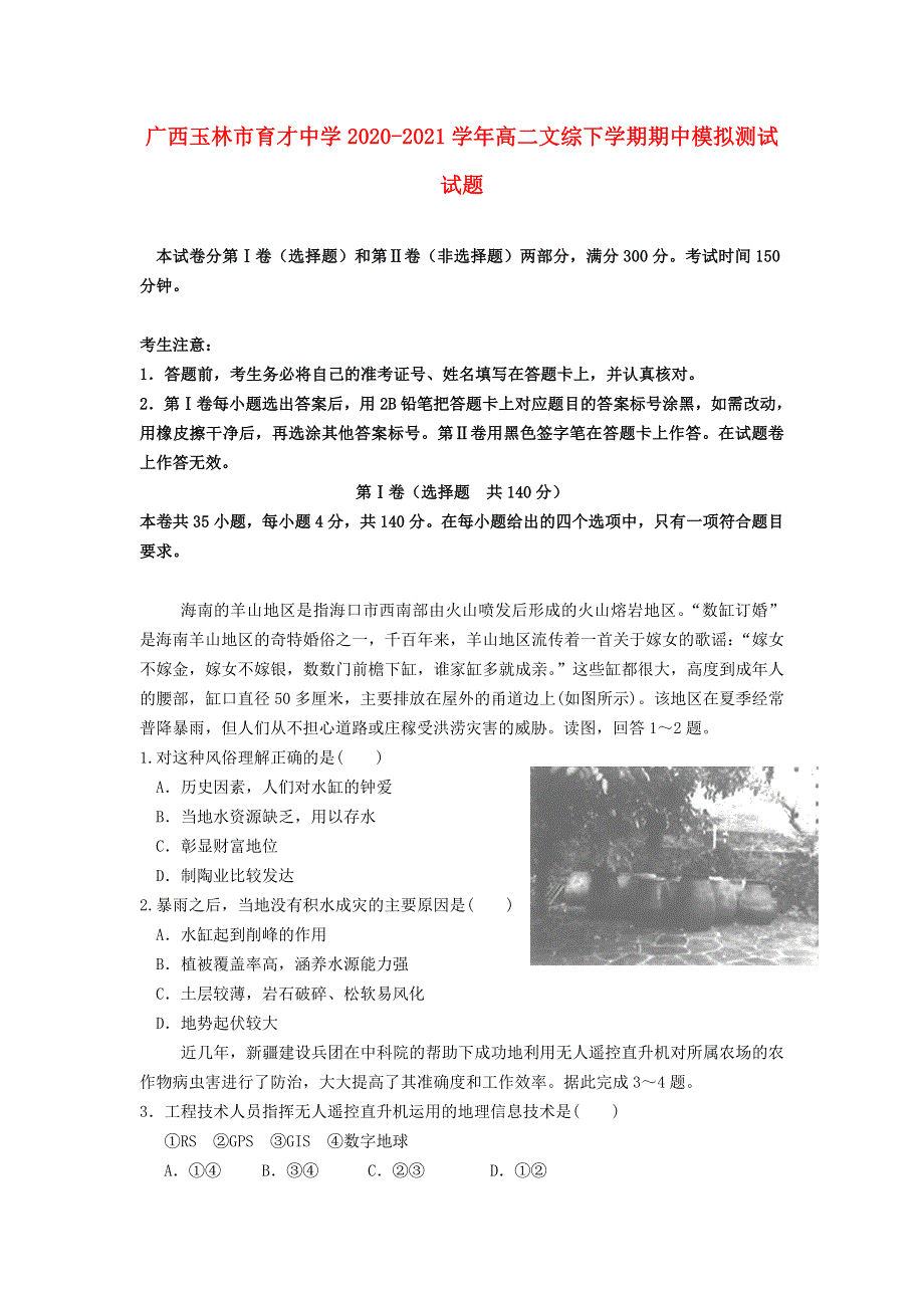 广西玉林市育才中学2020-2021学年高二文综下学期期中模拟测试试题.doc_第1页