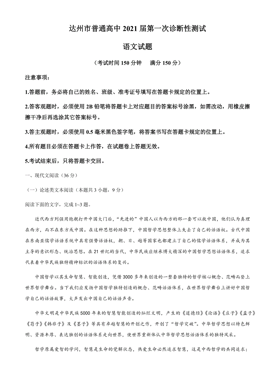 四川省达州市2021届高三上学期第一次诊断性测试语文试题 WORD版含答案.docx_第1页