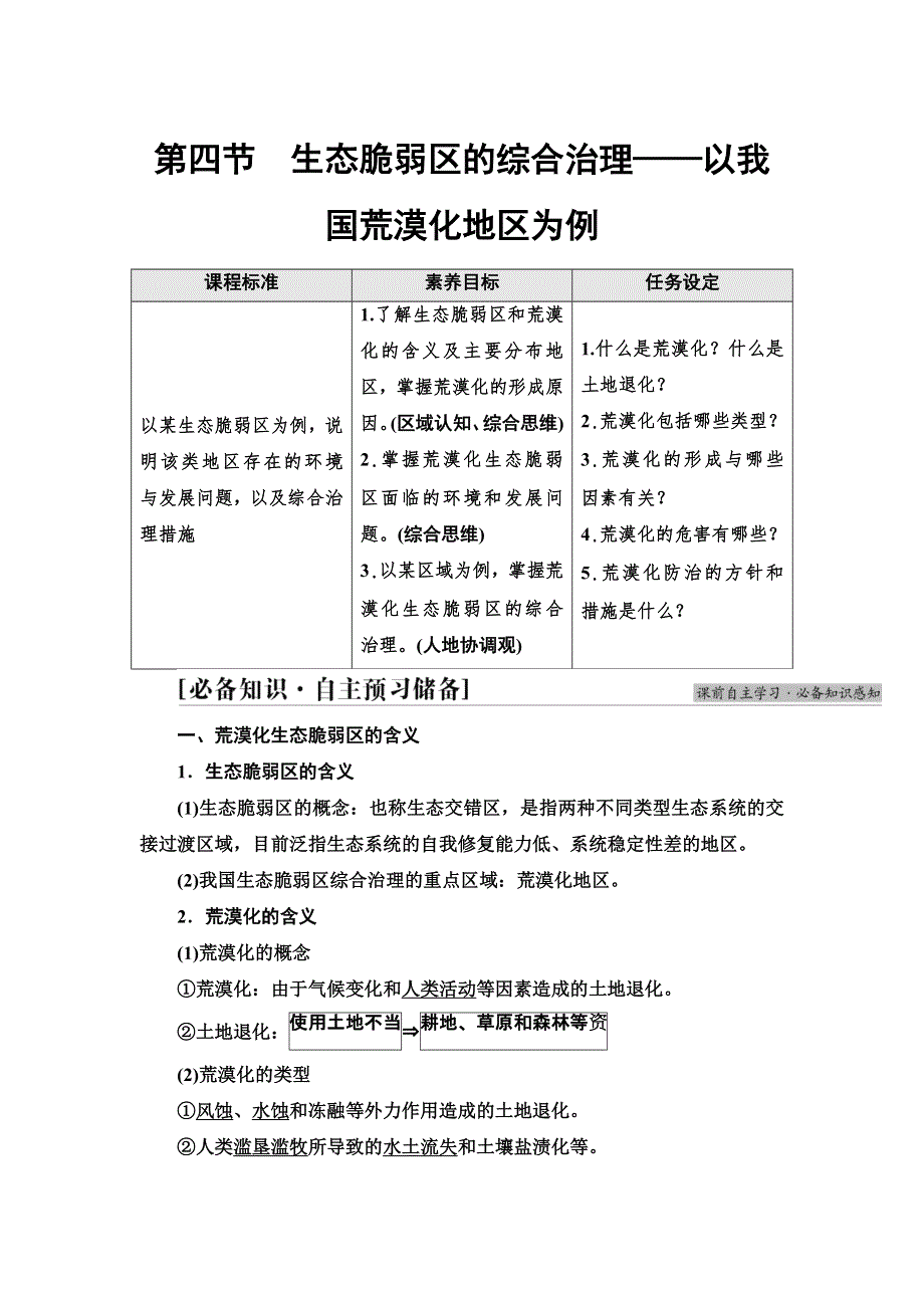 新教材2021-2022学年湘教版地理选择性必修二学案：第2章 第4节　生态脆弱区的综合治理——以我国荒漠化地区为例 WORD版含解析.doc_第1页