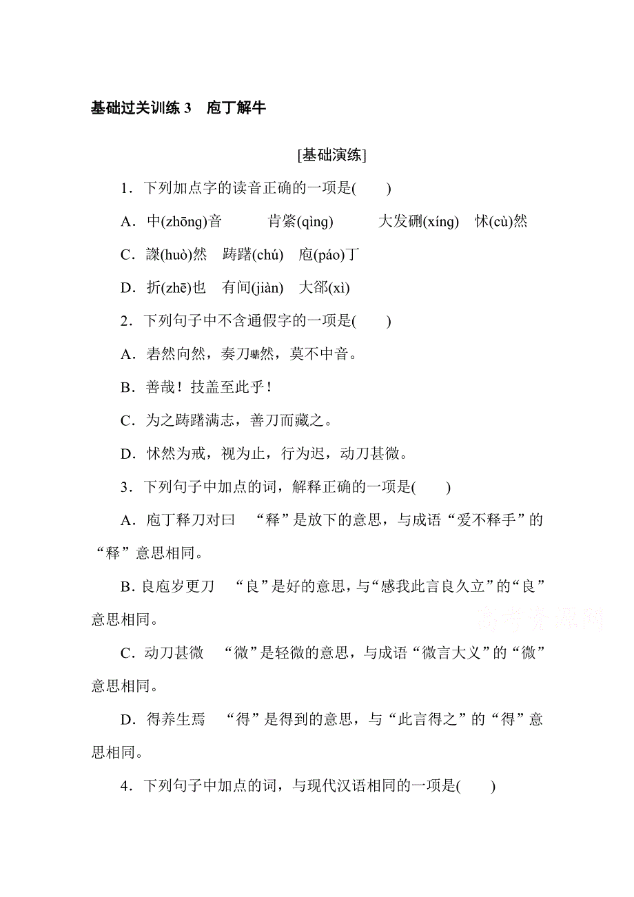 2020-2021学年新教材语文部编版必修下册基础过关训练3　庖丁解牛 WORD版含解析.doc_第1页