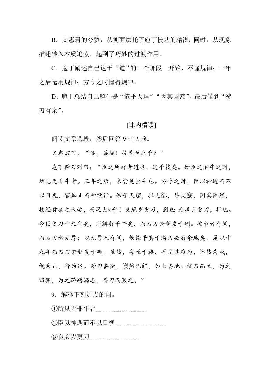 2020-2021学年新教材语文部编版必修下册基础过关训练3　庖丁解牛 WORD版含解析.doc_第3页