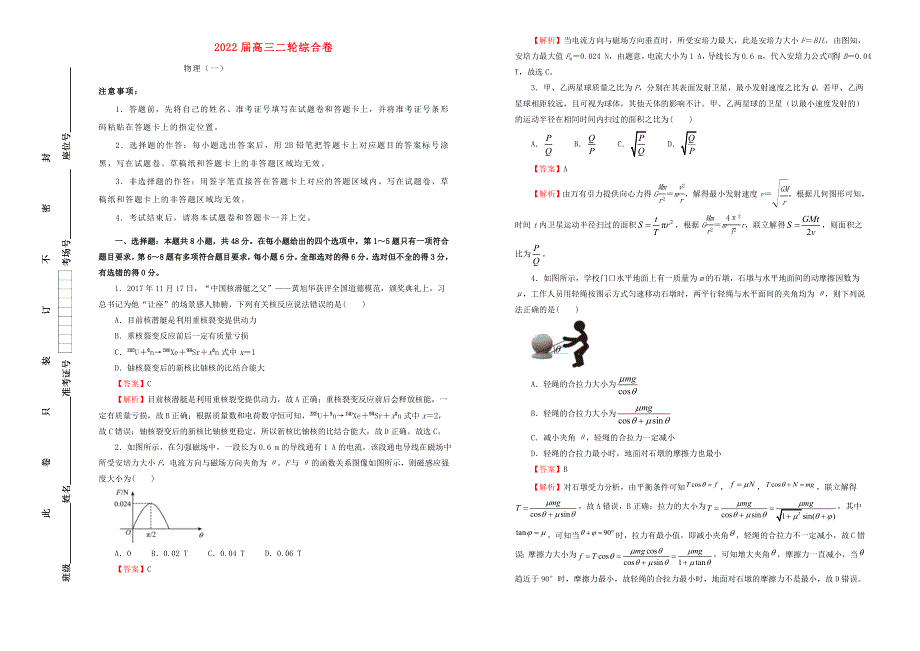 2022届高考物理二轮综合复习卷1.doc_第1页