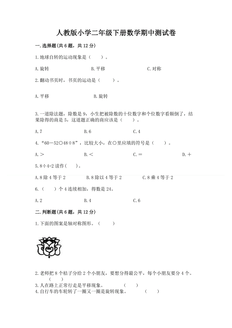 人教版小学二年级下册数学期中测试卷附完整答案【名校卷】.docx_第1页