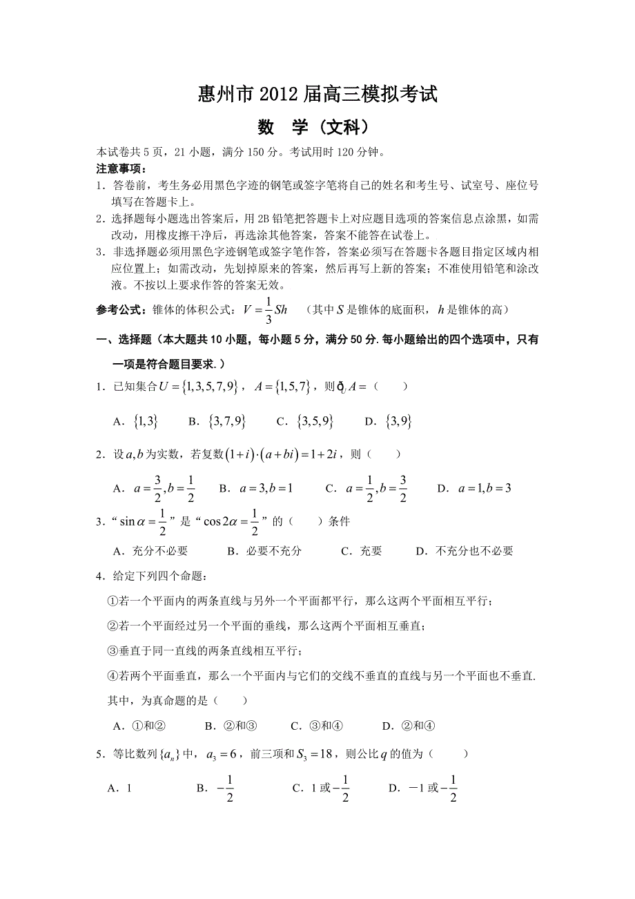 广东省惠州市2012届高三一模（四调）考试（文数）.doc_第1页