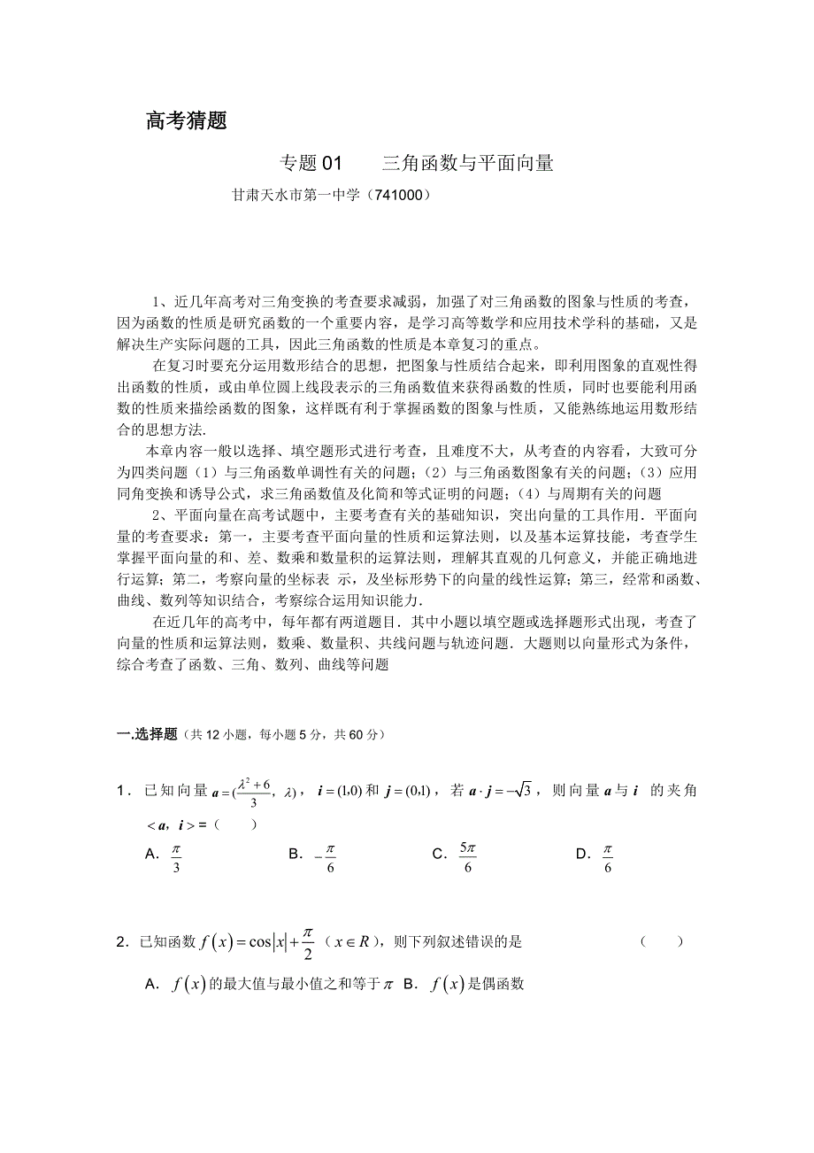 《原创》2012高考名师预测数学试题：知识点01 三角函数与平面向量.doc_第1页