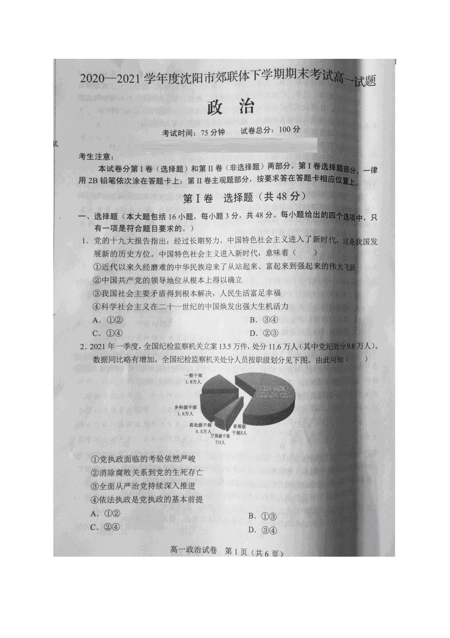 辽宁省沈阳市郊联体2020-2021学年高一下学期期末考试政治试题 扫描版含答案.doc_第1页