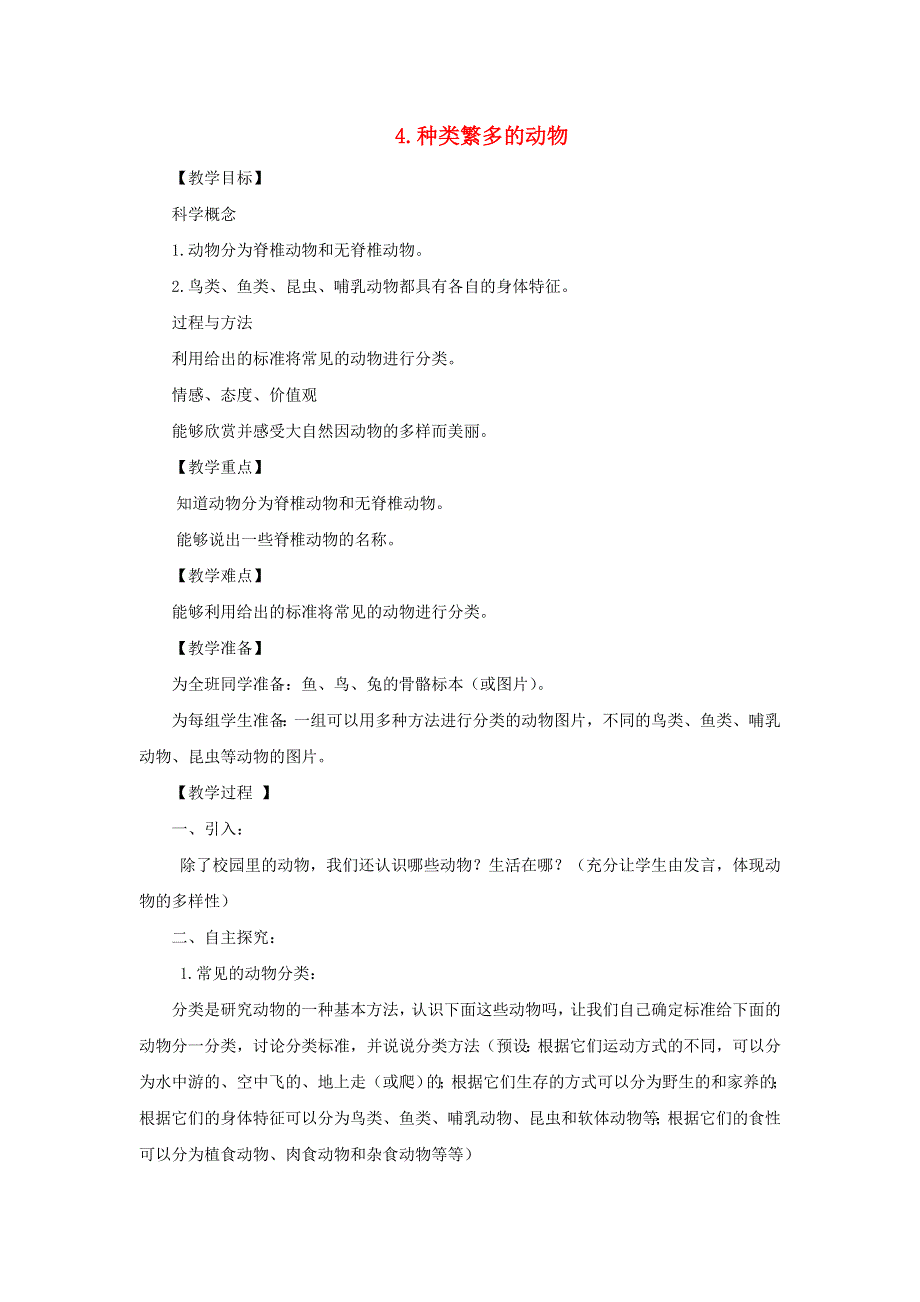 六年级科学上册 第四单元 生物的多样性 4 种类繁多的动物教案 教科版.doc_第1页