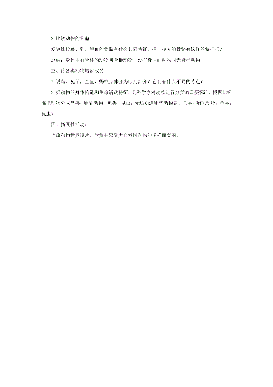 六年级科学上册 第四单元 生物的多样性 4 种类繁多的动物教案 教科版.doc_第2页