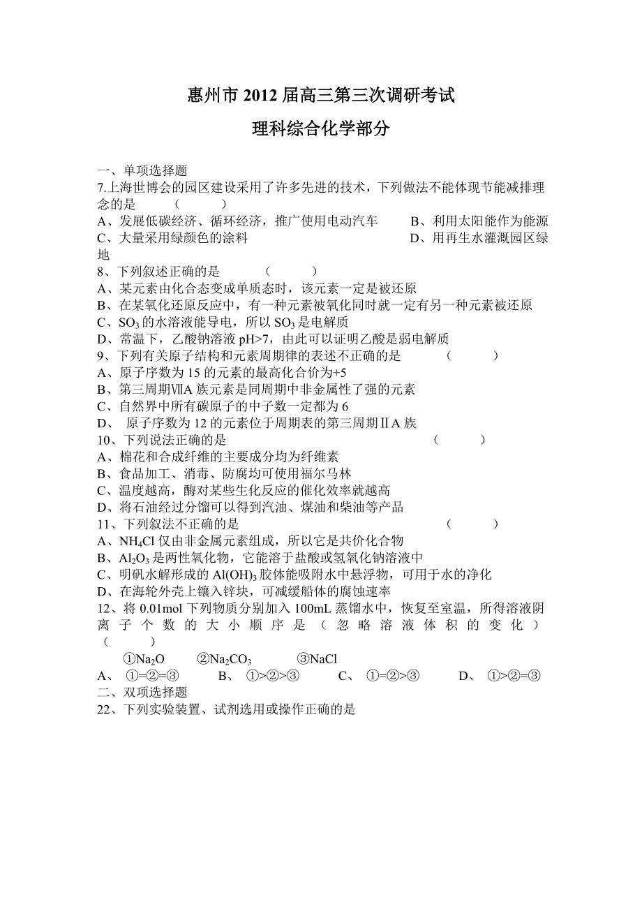 广东省惠州市2012届高三第三次调研考试化学试题.doc_第1页