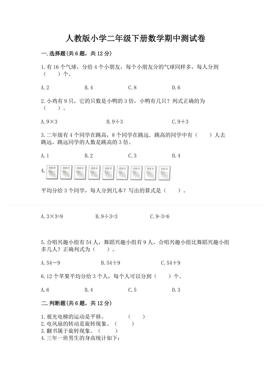 人教版小学二年级下册数学期中测试卷附参考答案（轻巧夺冠）.docx_第1页