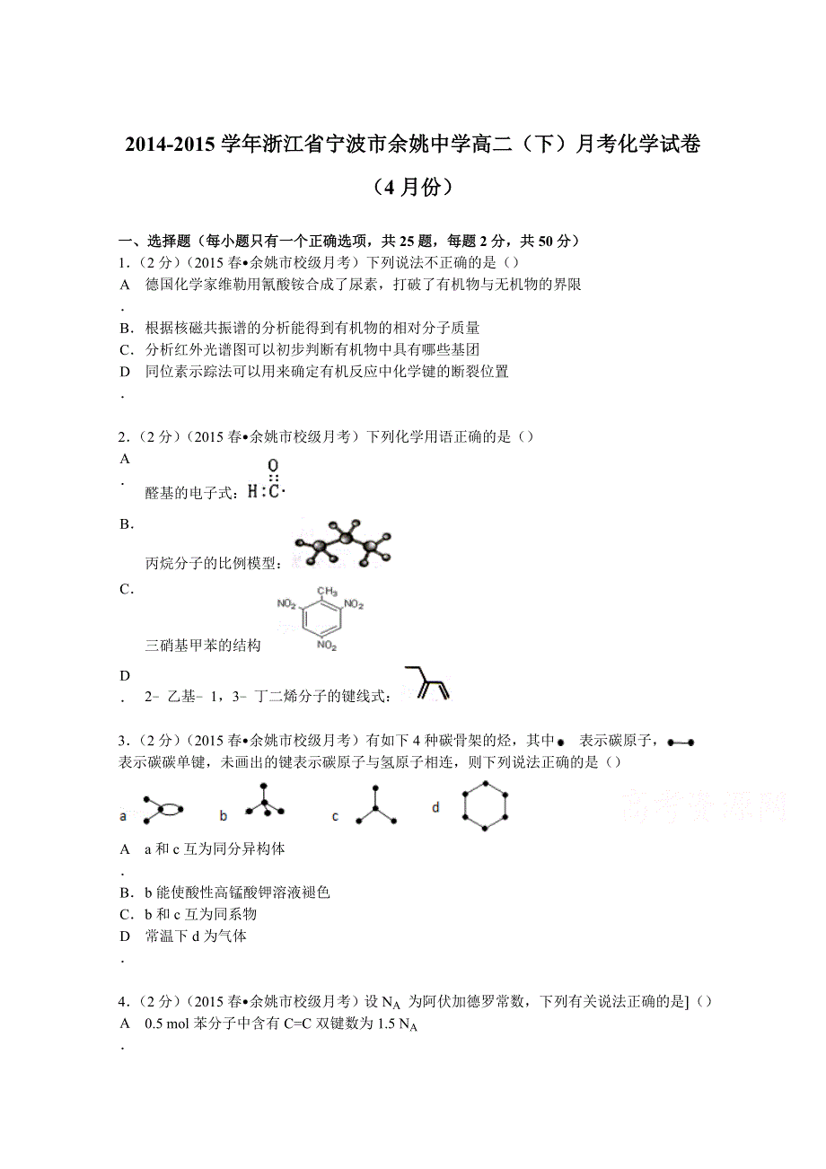 2014-2015学年浙江省宁波市余姚中学高二（下）月考化学试卷（4月份） WORD版含解析.doc_第1页