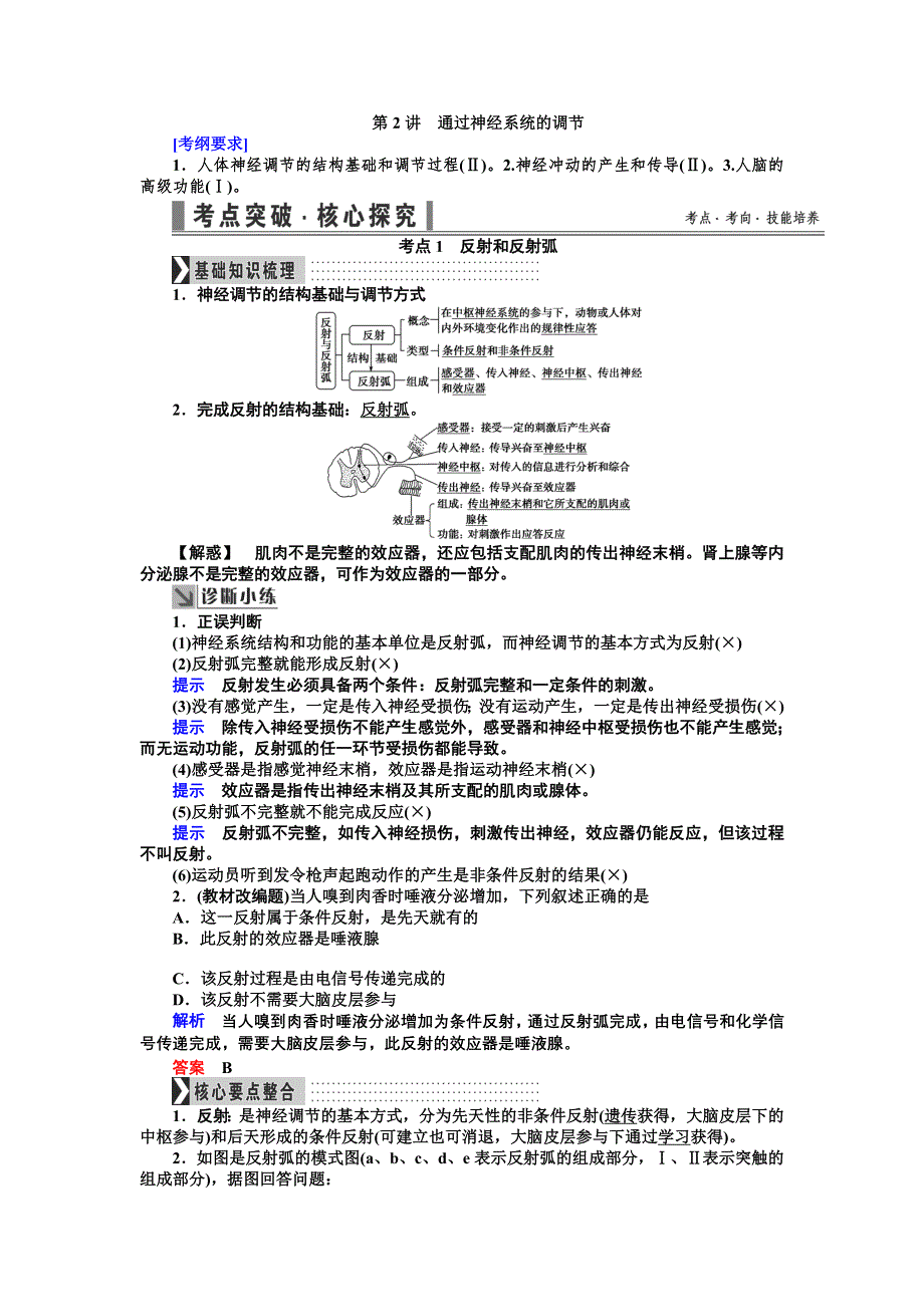 《导学教程》2017届高三生物一轮总复习讲义：第八单元第2讲　通过神经系统的调节 WORD版含解析.doc_第1页